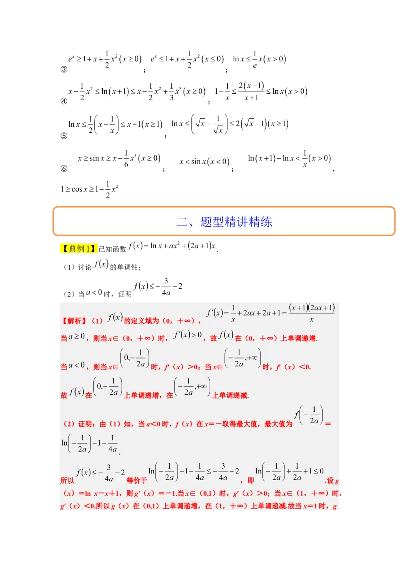 素养拓展11导数中的不等式证明问题（原卷版）_02高考数学_新高考复习资料_2024年新高考资料_一轮复习资料_一轮复习讲义&mdash;素养拓展（精讲+精练）（新高考通用）