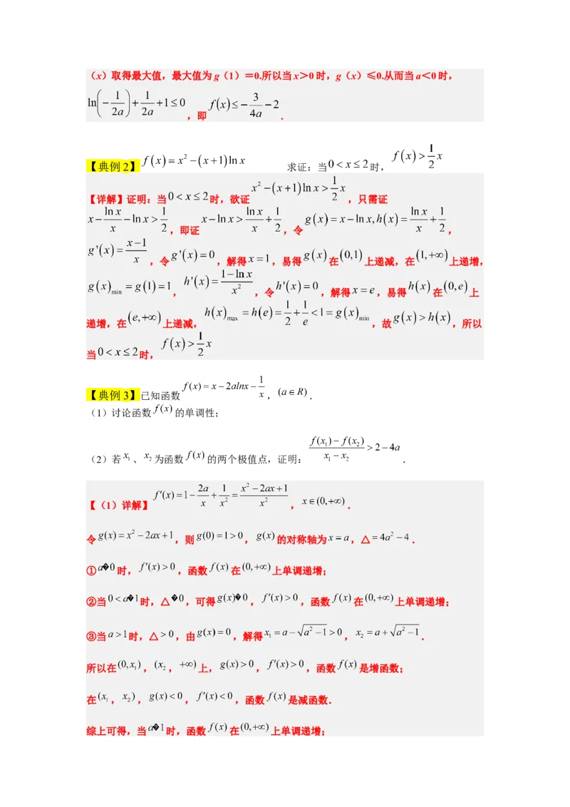 素养拓展11导数中的不等式证明问题（原卷版）_02高考数学_新高考复习资料_2024年新高考资料_一轮复习资料_一轮复习讲义&mdash;素养拓展（精讲+精练）（新高考通用）