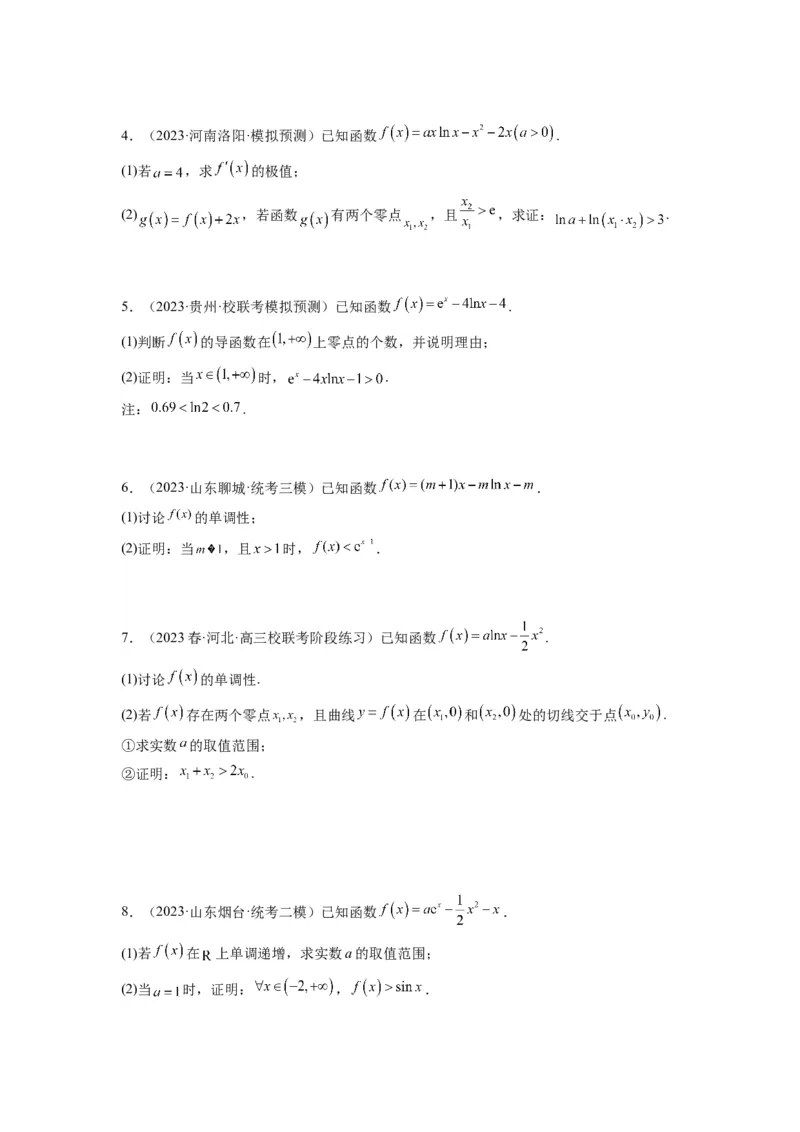 素养拓展11导数中的不等式证明问题（原卷版）_02高考数学_新高考复习资料_2024年新高考资料_一轮复习资料_一轮复习讲义&mdash;素养拓展（精讲+精练）（新高考通用）