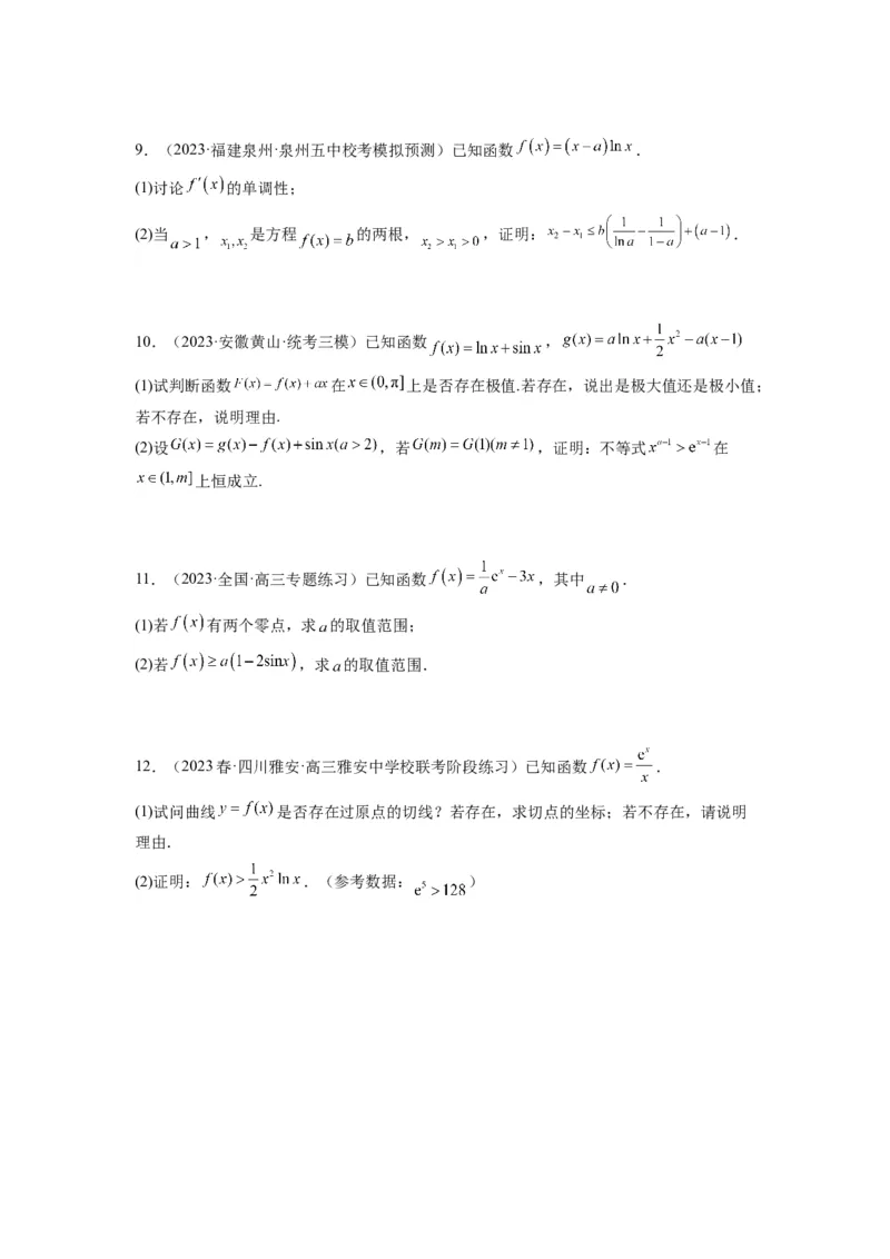 素养拓展11导数中的不等式证明问题（原卷版）_02高考数学_新高考复习资料_2024年新高考资料_一轮复习资料_一轮复习讲义&mdash;素养拓展（精讲+精练）（新高考通用）