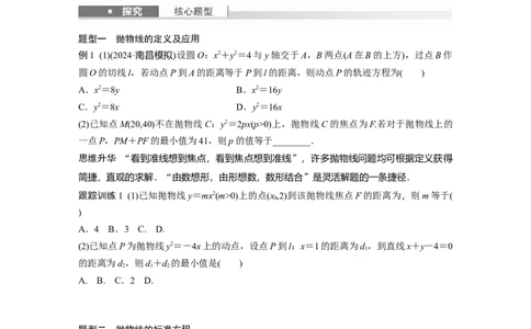 第八章　&sect;8.8　抛物线_02高考数学_2025年新高考资料_一轮复习_2025高考大一轮复习讲义+课件（完结）_2025高考大一轮复习数学（苏教版）_学生用书Word版文档_复习讲义