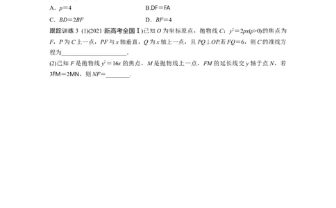 第八章　&sect;8.8　抛物线_02高考数学_2025年新高考资料_一轮复习_2025高考大一轮复习讲义+课件（完结）_2025高考大一轮复习数学（苏教版）_学生用书Word版文档_复习讲义