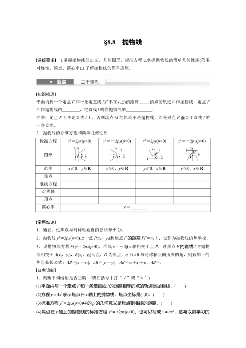 第八章　&sect;8.8　抛物线_02高考数学_2025年新高考资料_一轮复习_2025高考大一轮复习讲义+课件（完结）_2025高考大一轮复习数学（苏教版）_学生用书Word版文档_复习讲义