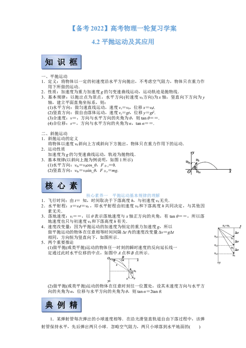 备考2022高考物理一轮复习学案4.2平抛运动及其应用有解析_04高考物理_新高考复习资料_2022年新高考复习资料_备考2022新教材高考物理一轮复习精讲精练学案（含解析）