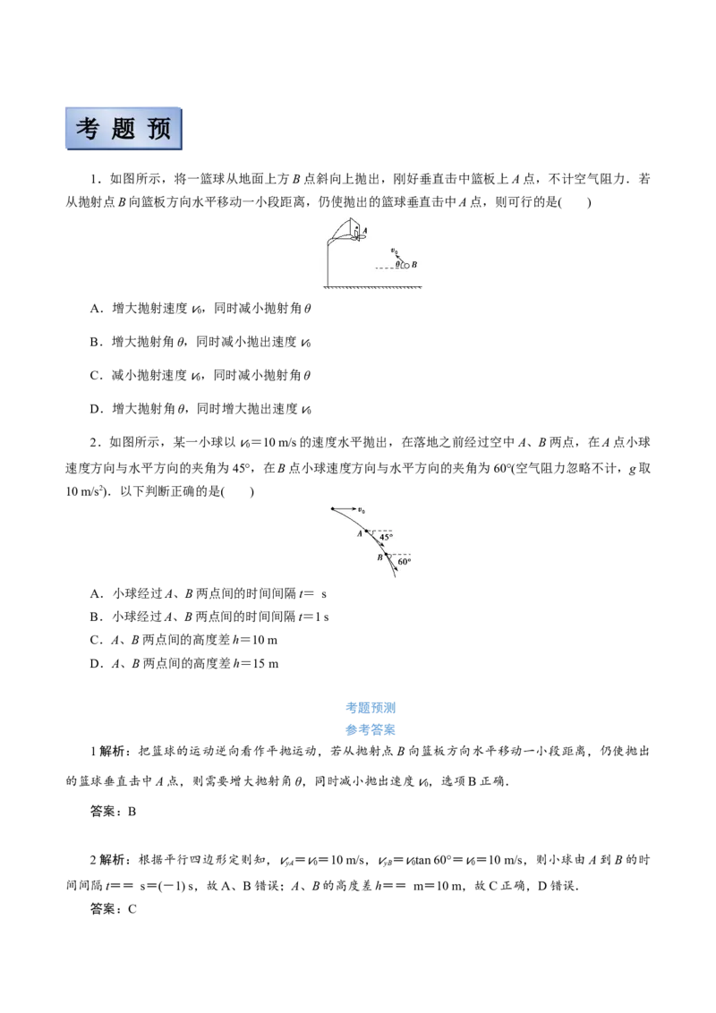 备考2022高考物理一轮复习学案4.2平抛运动及其应用有解析_04高考物理_新高考复习资料_2022年新高考复习资料_备考2022新教材高考物理一轮复习精讲精练学案（含解析）