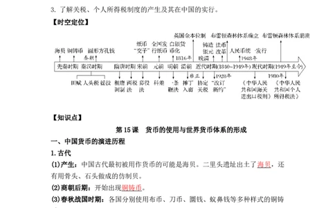 第五单元++货币与赋税制度+-背记手册高中历史全册最新核心考点必背清单（选择性必修一二三）_07高考历史_2024年新高考资料_1.2024一轮复习_选择性必修1：国家制度与社会治理