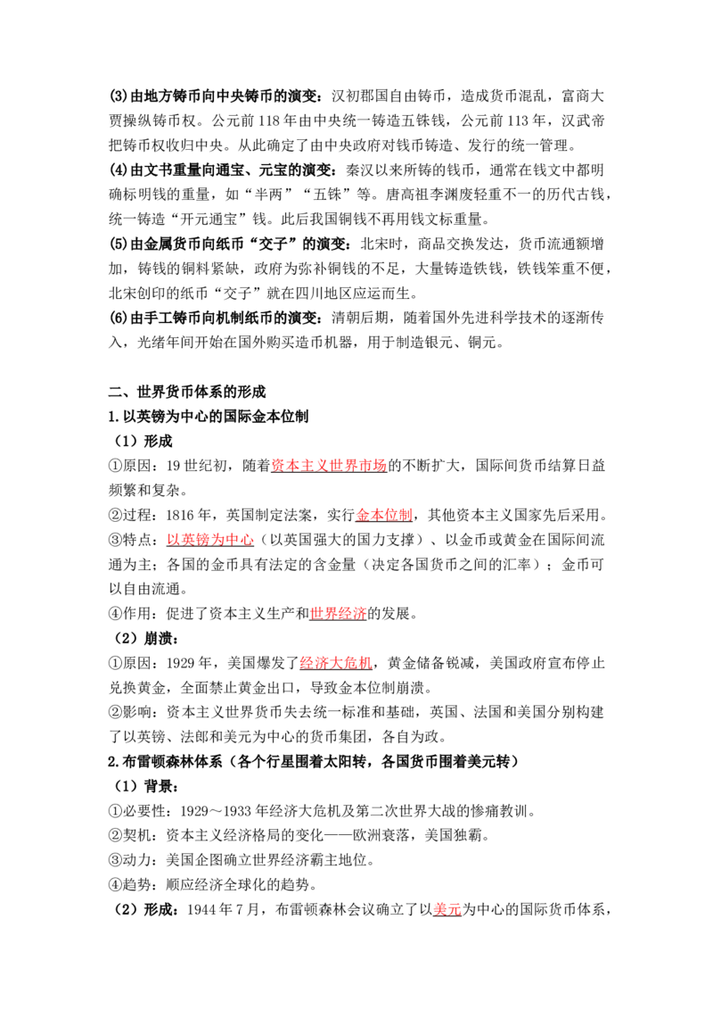 第五单元++货币与赋税制度+-背记手册高中历史全册最新核心考点必背清单（选择性必修一二三）_07高考历史_2024年新高考资料_1.2024一轮复习_选择性必修1：国家制度与社会治理