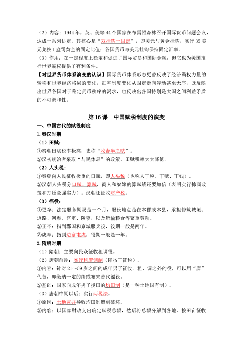 第五单元++货币与赋税制度+-背记手册高中历史全册最新核心考点必背清单（选择性必修一二三）_07高考历史_2024年新高考资料_1.2024一轮复习_选择性必修1：国家制度与社会治理