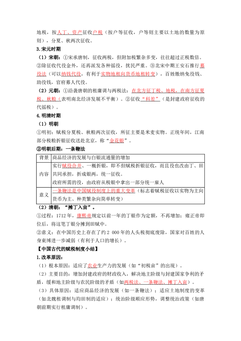 第五单元++货币与赋税制度+-背记手册高中历史全册最新核心考点必背清单（选择性必修一二三）_07高考历史_2024年新高考资料_1.2024一轮复习_选择性必修1：国家制度与社会治理