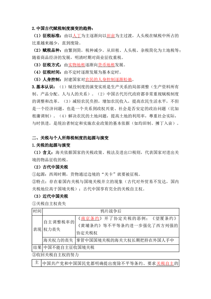第五单元++货币与赋税制度+-背记手册高中历史全册最新核心考点必背清单（选择性必修一二三）_07高考历史_2024年新高考资料_1.2024一轮复习_选择性必修1：国家制度与社会治理