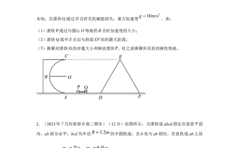 模型33弹簧模型和爆炸模型（原卷版）_04高考物理_新高考复习资料_2024新高考复习资料_二轮复习资料_2024高考物理二轮复习80模型最新模拟题专项训练
