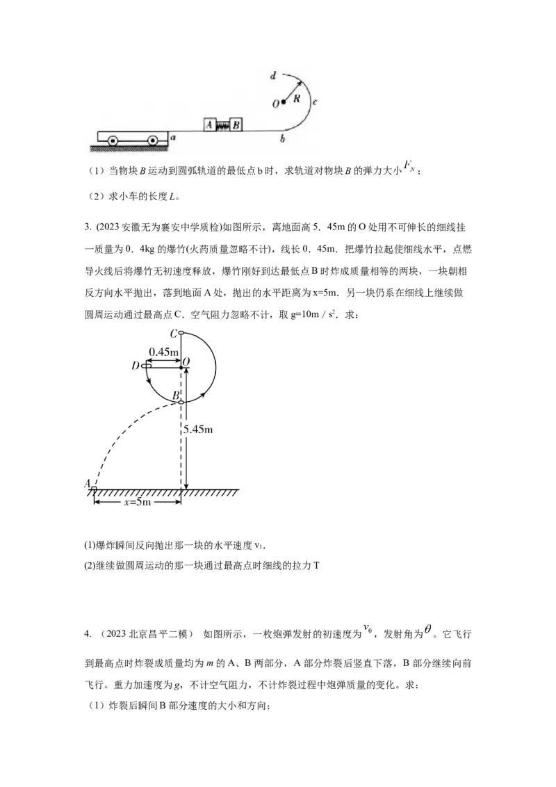 模型33弹簧模型和爆炸模型（原卷版）_04高考物理_新高考复习资料_2024新高考复习资料_二轮复习资料_2024高考物理二轮复习80模型最新模拟题专项训练