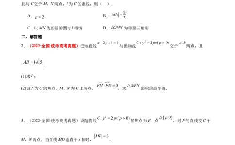 第46练直线与抛物线（精练：基础+重难点）一轮复习讲义2024年高考数学高频考点题型归纳与方法总结（新高考通用）原卷版_02高考数学_新高考复习资料_2024年新高考资料