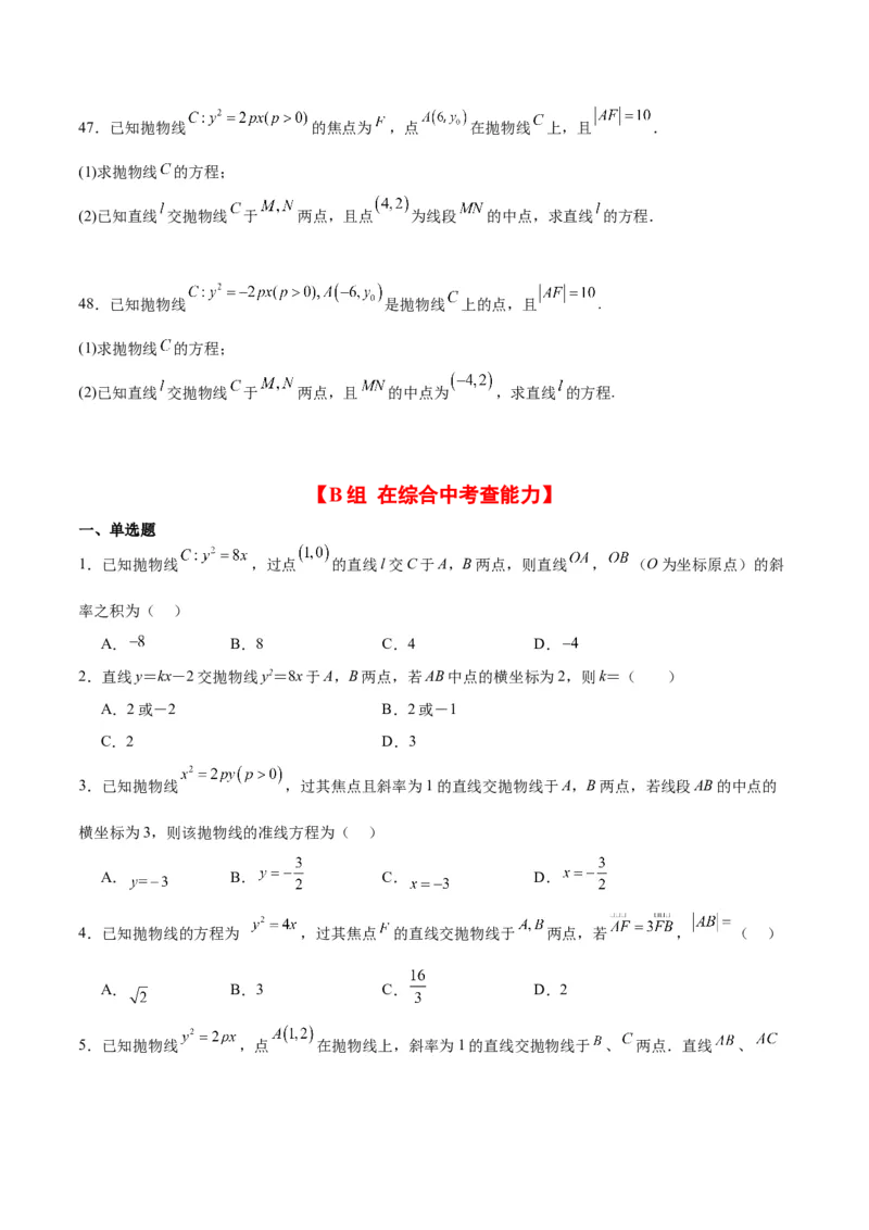 第46练直线与抛物线（精练：基础+重难点）一轮复习讲义2024年高考数学高频考点题型归纳与方法总结（新高考通用）原卷版_02高考数学_新高考复习资料_2024年新高考资料
