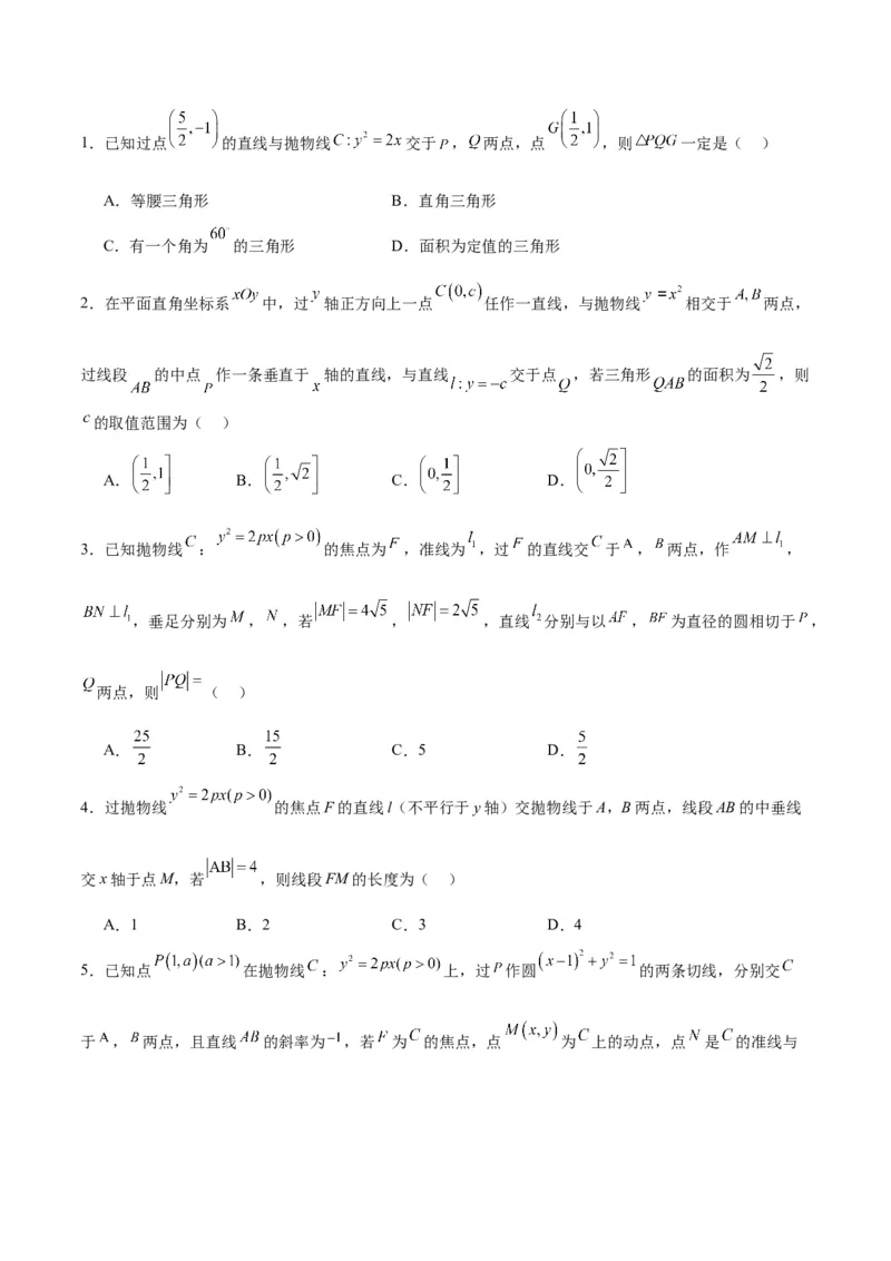 第46练直线与抛物线（精练：基础+重难点）一轮复习讲义2024年高考数学高频考点题型归纳与方法总结（新高考通用）原卷版_02高考数学_新高考复习资料_2024年新高考资料