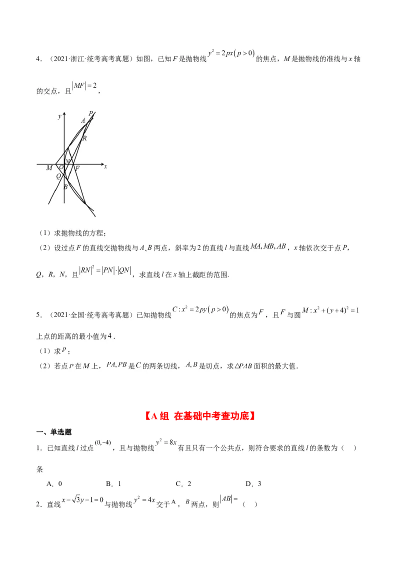 第46练直线与抛物线（精练：基础+重难点）一轮复习讲义2024年高考数学高频考点题型归纳与方法总结（新高考通用）原卷版_02高考数学_新高考复习资料_2024年新高考资料