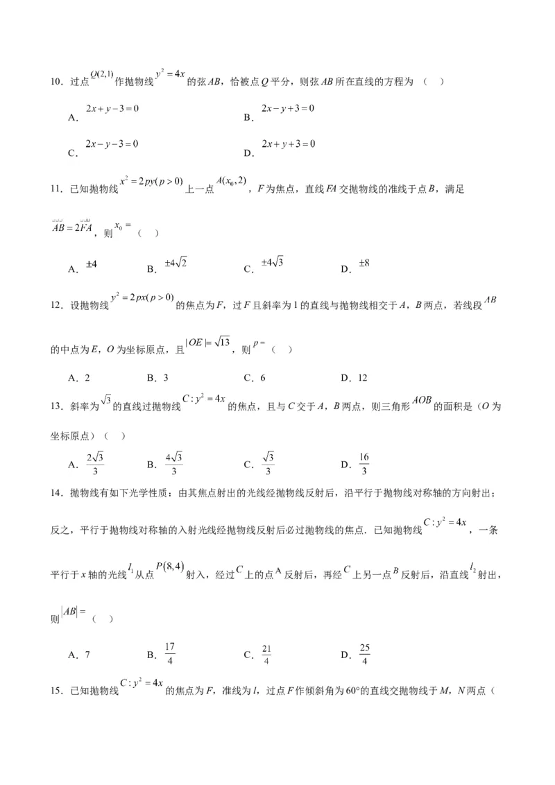 第46练直线与抛物线（精练：基础+重难点）一轮复习讲义2024年高考数学高频考点题型归纳与方法总结（新高考通用）原卷版_02高考数学_新高考复习资料_2024年新高考资料