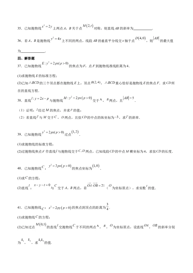 第46练直线与抛物线（精练：基础+重难点）一轮复习讲义2024年高考数学高频考点题型归纳与方法总结（新高考通用）原卷版_02高考数学_新高考复习资料_2024年新高考资料