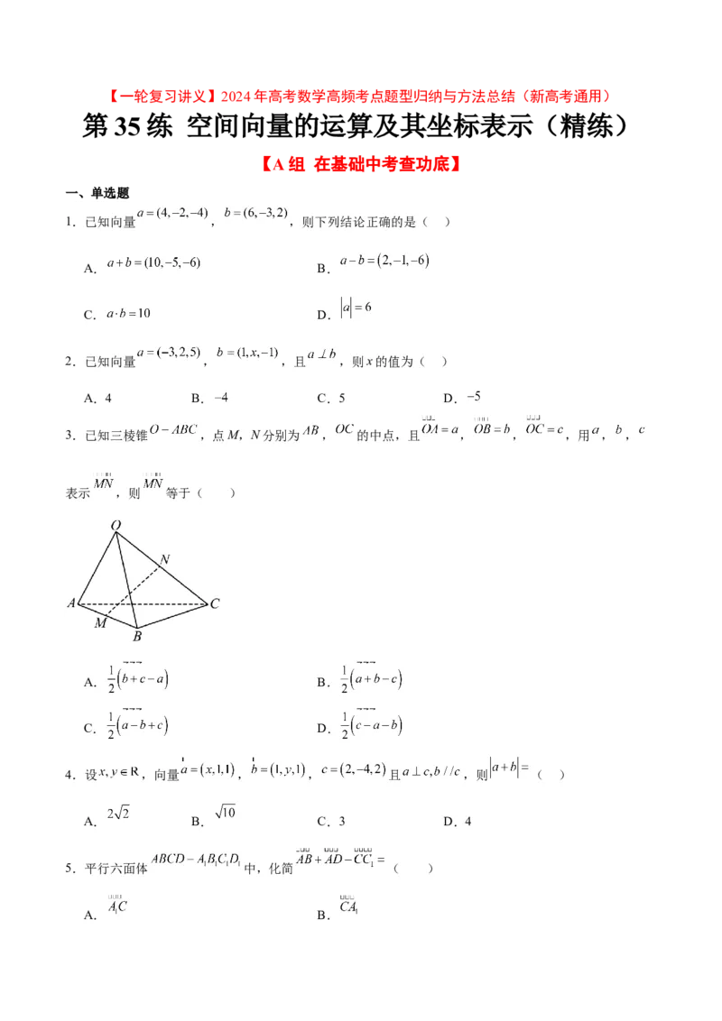 第35练空间向量的运算及其坐标表示（精练：基础+重难点）一轮复习讲义2024年高考数学高频考点题型归纳与方法总结（新高考通用）原卷版_02高考数学_新高考复习资料_一轮复习资料