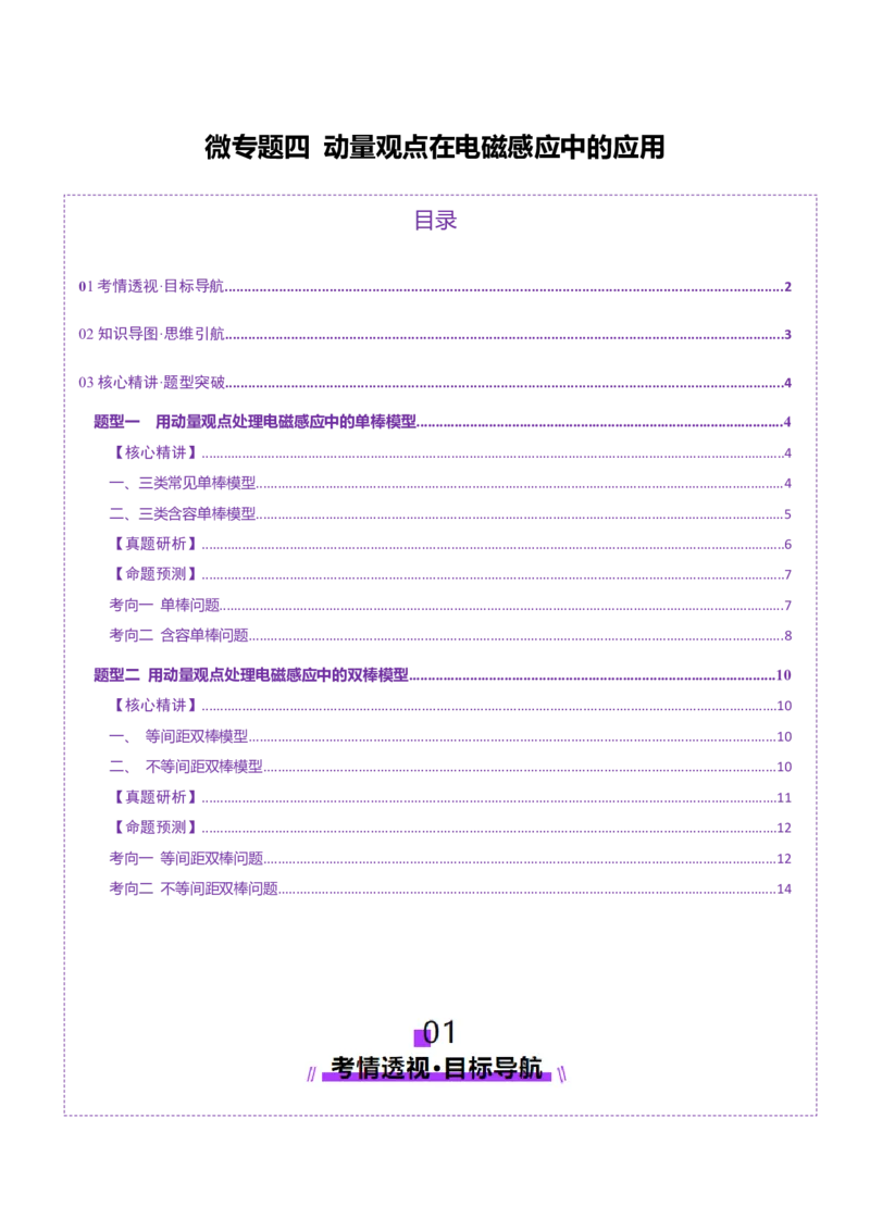微专题四动量观点在电磁感应中的应用（讲义）（原卷版）_04高考物理_2025年新高考资料_二轮复习_上好课2025年高考物理二轮复习讲练测（新高考通用）3381829