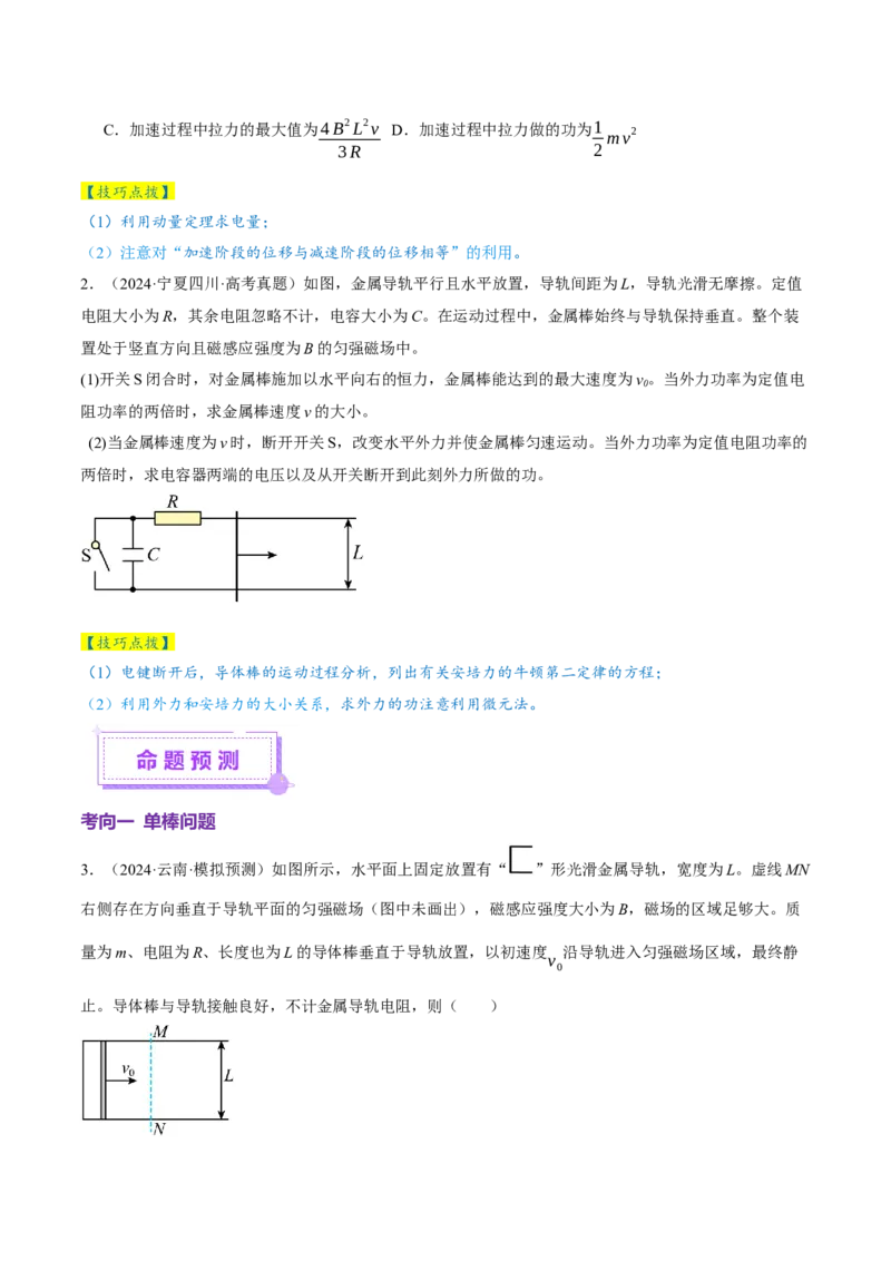 微专题四动量观点在电磁感应中的应用（讲义）（原卷版）_04高考物理_2025年新高考资料_二轮复习_上好课2025年高考物理二轮复习讲练测（新高考通用）3381829