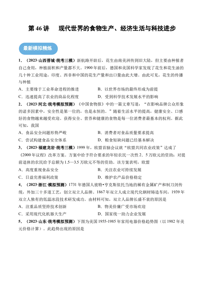 第46讲现代世界的食物生产、经济生活与科技进步（原卷版）_07高考历史_新高考复习资料_2024年新高考复习资料_一轮复习资料_讲义+练习