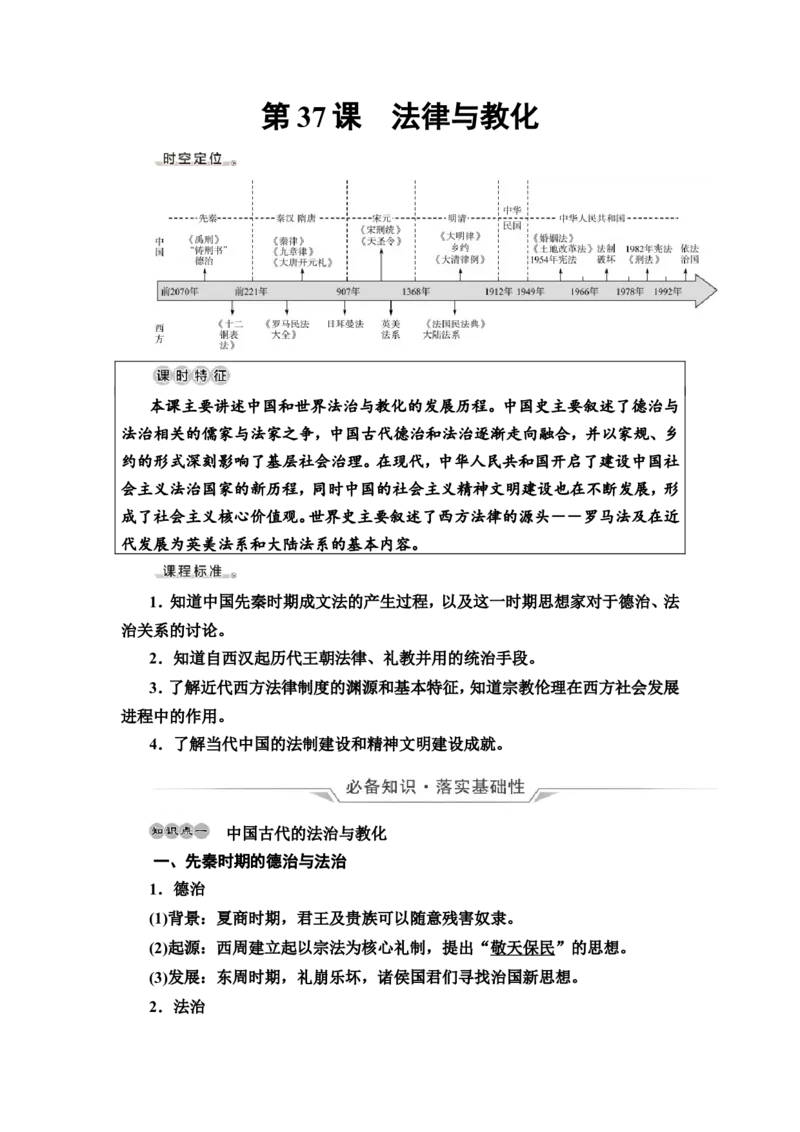 第37课法律与教化教案_07高考历史_新高考复习资料_2022年新高考复习资料_2022届一轮复习讲练结合7.11更新_系列2_第十四单元国家制度与社会治理_第37课法律与教化
