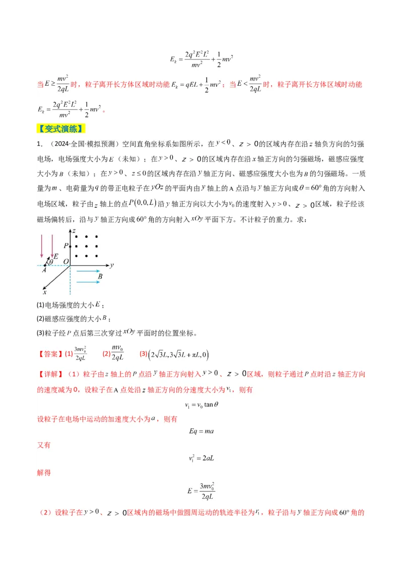 专题20带电粒子在立体空间中的运动问题破译（解析版）_04高考物理_2025年新高考资料_二轮复习_2025年高考物理二轮热点题型归纳与变式演练（新高考通用）339880232