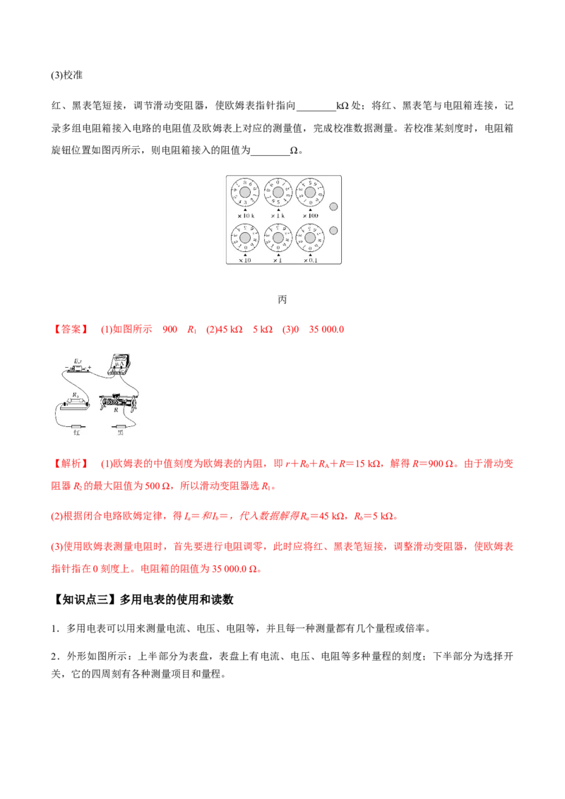 专题8.3电源电动势和内阻的测量、练习使用多用电表讲解析版_04高考物理_新高考复习资料_2022年新高考复习资料_2022年高考物理一轮复习讲练测（新教材新高考）