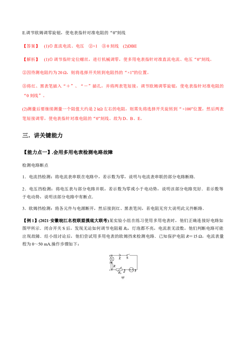 专题8.3电源电动势和内阻的测量、练习使用多用电表讲解析版_04高考物理_新高考复习资料_2022年新高考复习资料_2022年高考物理一轮复习讲练测（新教材新高考）