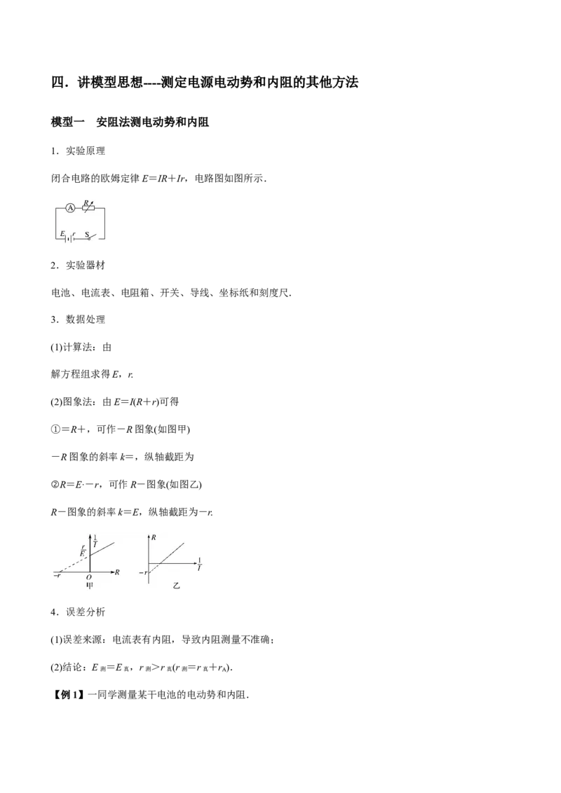专题8.3电源电动势和内阻的测量、练习使用多用电表讲解析版_04高考物理_新高考复习资料_2022年新高考复习资料_2022年高考物理一轮复习讲练测（新教材新高考）