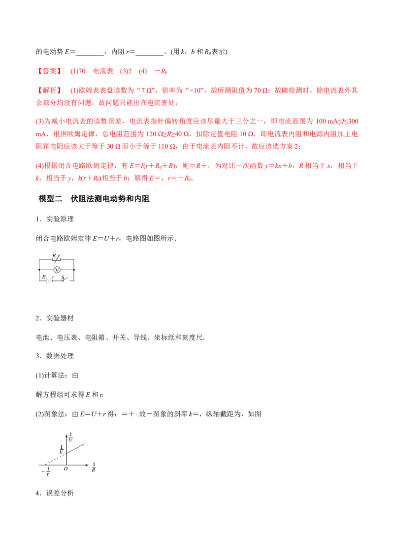 专题8.3电源电动势和内阻的测量、练习使用多用电表讲解析版_04高考物理_新高考复习资料_2022年新高考复习资料_2022年高考物理一轮复习讲练测（新教材新高考）