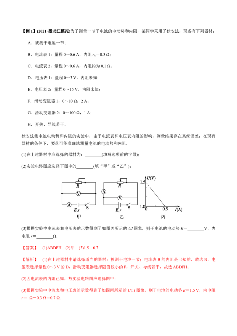 专题8.3电源电动势和内阻的测量、练习使用多用电表讲解析版_04高考物理_新高考复习资料_2022年新高考复习资料_2022年高考物理一轮复习讲练测（新教材新高考）