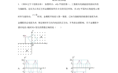模型59电磁感应中的旋转切割模型（原卷版）_04高考物理_新高考复习资料_2024新高考复习资料_二轮复习资料_2024高考物理二轮复习80模型最新模拟题专项训练
