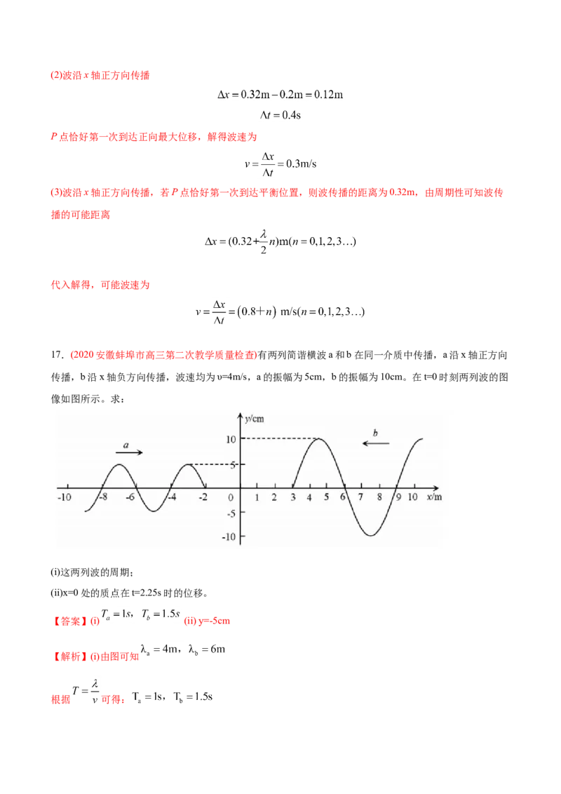 专题16机械振动和机械波&mdash;&mdash;2020年高考真题和模拟题物理分类训练（学生版）_04高考物理_新高考复习资料_2022年新高考复习资料_高考物理2022年一轮复习各版本