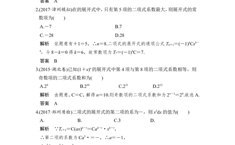 第3讲　二项式定理_02高考数学_新高考复习资料_2022年新高考资料_2022年一轮复习各版本_1.新高考2022年高考数学一轮复习_2022届高考数学一轮复习讲义（新高考版）_赠配套习题库