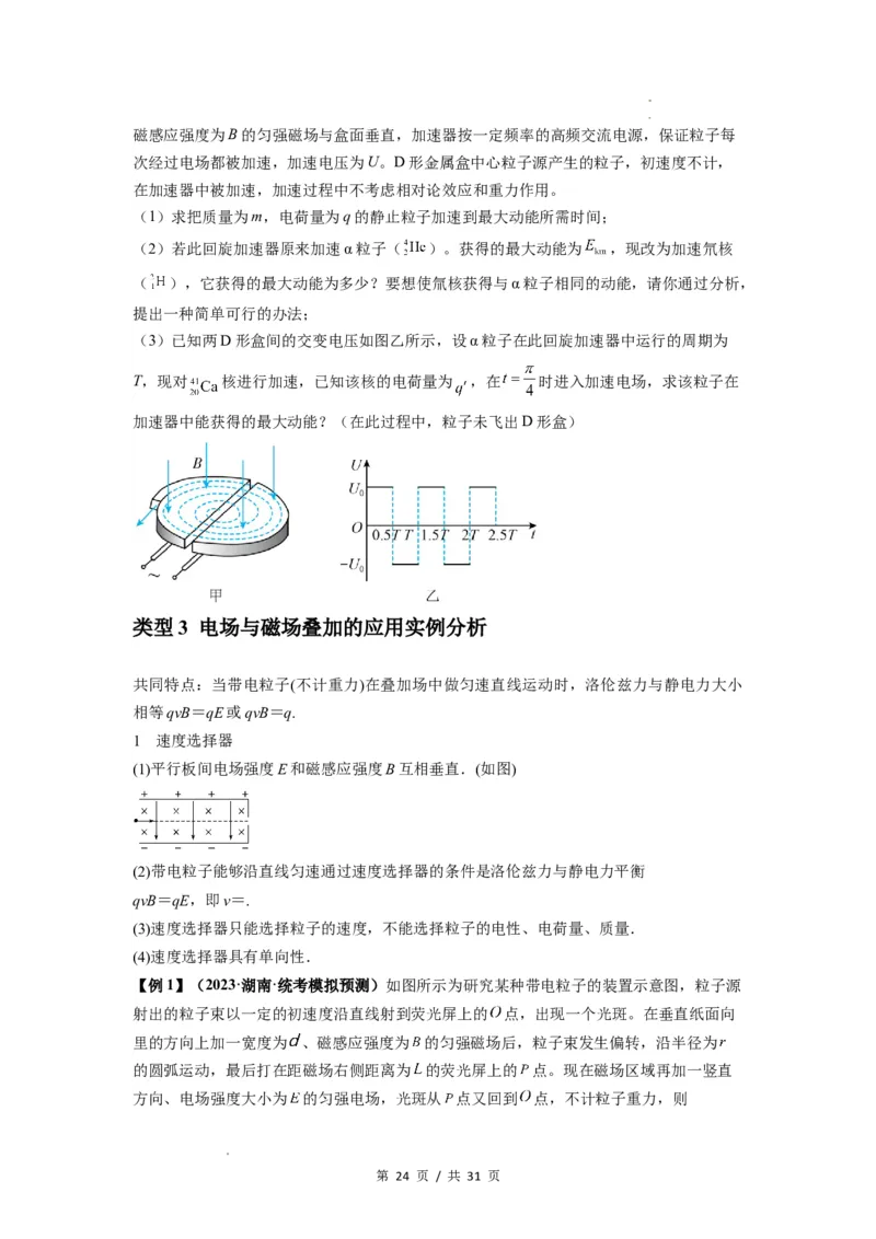 专题26带电粒子在复合场中的运动（原卷版）_04高考物理_新高考复习资料_2024新高考复习资料_一轮复习资料_完2024届高考物理一轮复习热点题型归类训练