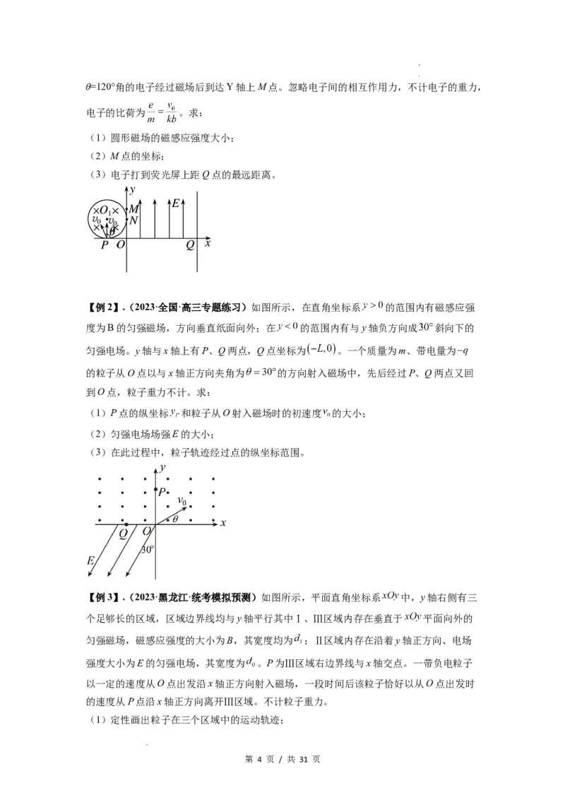 专题26带电粒子在复合场中的运动（原卷版）_04高考物理_新高考复习资料_2024新高考复习资料_一轮复习资料_完2024届高考物理一轮复习热点题型归类训练