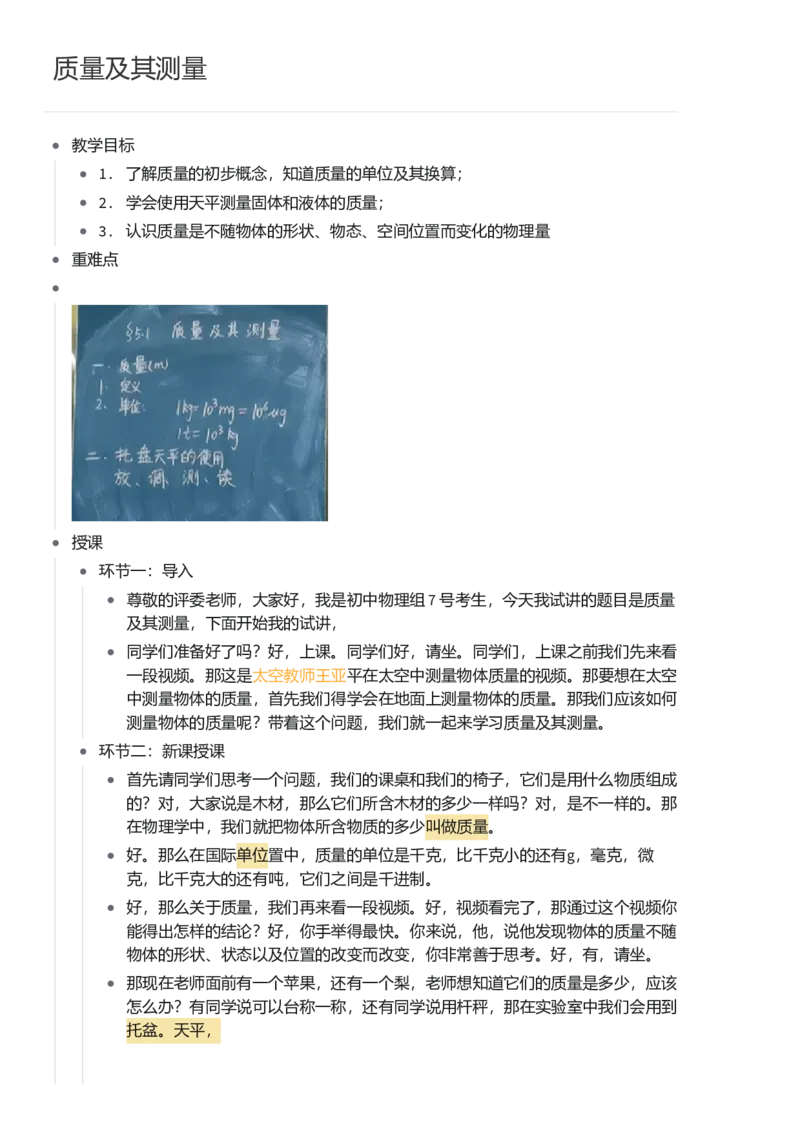 质量及其测量_初中物理教资面试_03初中物理逐字稿_1初中物理逐字稿（260篇）_1初中物理试讲稿250篇重点_看pdf版本人教版初中物理试讲稿（pdf版本的公式不会乱）