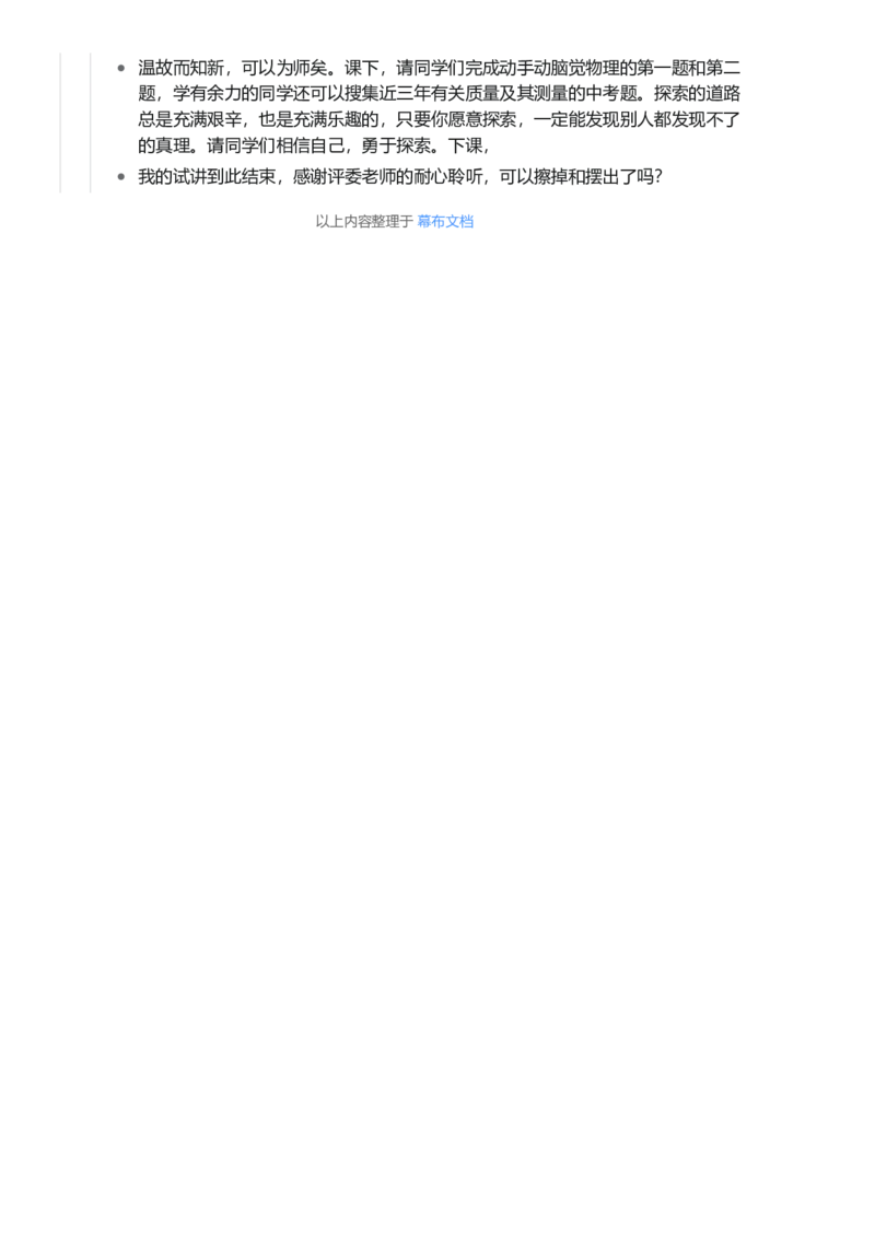 质量及其测量_初中物理教资面试_03初中物理逐字稿_1初中物理逐字稿（260篇）_1初中物理试讲稿250篇重点_看pdf版本人教版初中物理试讲稿（pdf版本的公式不会乱）