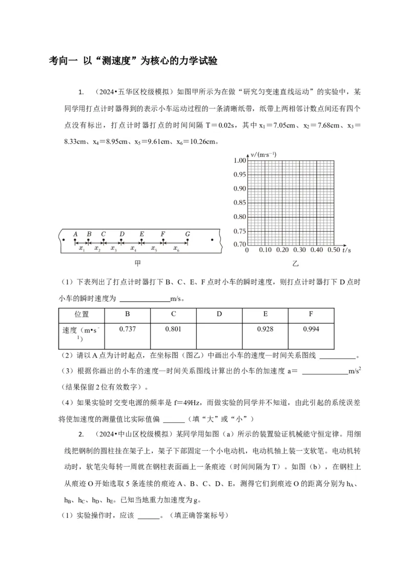 实验1力学实验（原卷版）_04高考物理_2025年新高考资料_二轮复习_模型与方法2025届高考物理二轮复习热点题型归类340322924