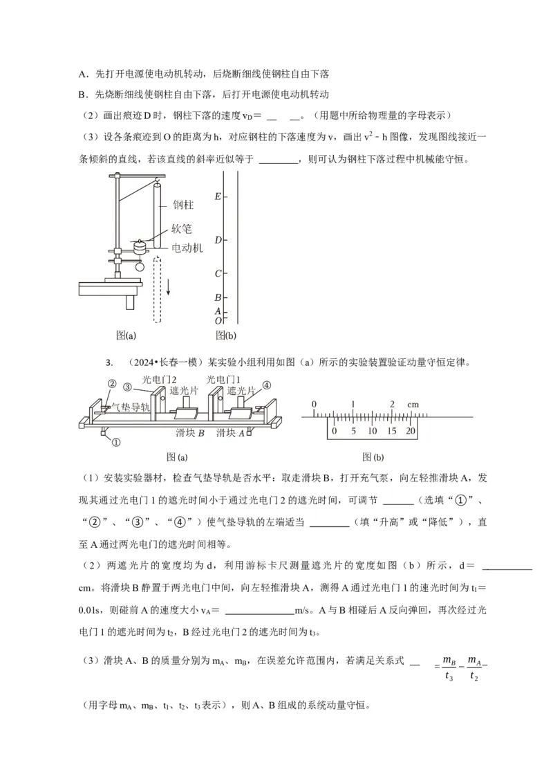 实验1力学实验（原卷版）_04高考物理_2025年新高考资料_二轮复习_模型与方法2025届高考物理二轮复习热点题型归类340322924