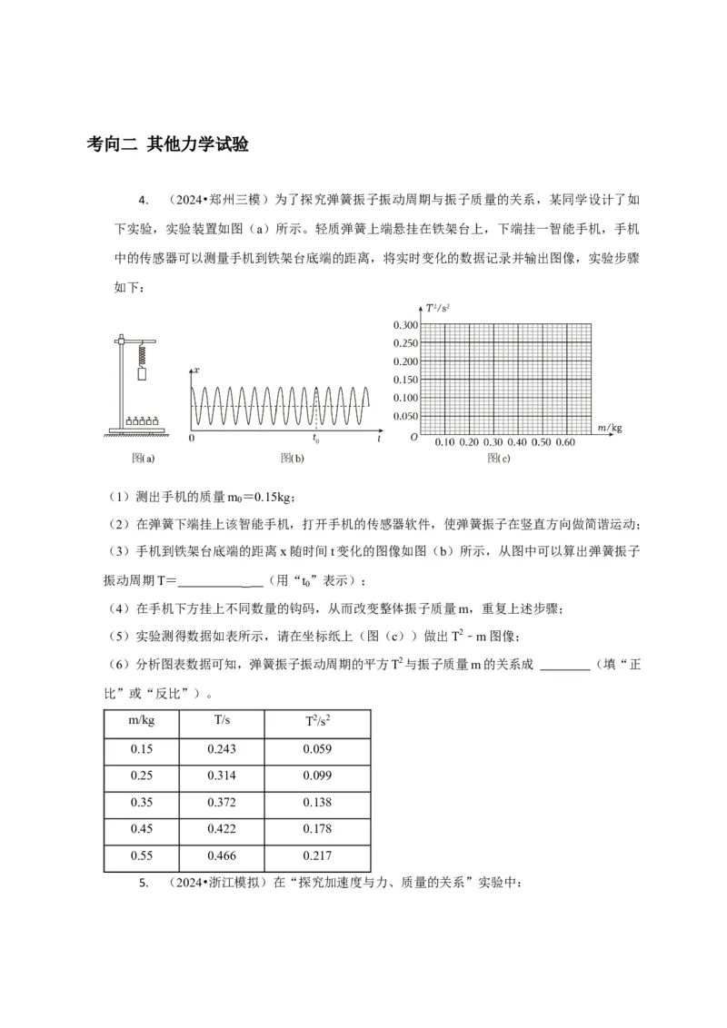 实验1力学实验（原卷版）_04高考物理_2025年新高考资料_二轮复习_模型与方法2025届高考物理二轮复习热点题型归类340322924