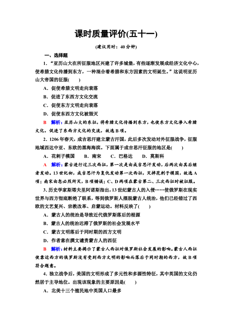 第51课战争与文化交锋作业_07高考历史_新高考复习资料_2022年新高考复习资料_2022届一轮复习讲练结合7.11更新_系列2_第十六单元文化交流与传播_第51课战争与文化交锋