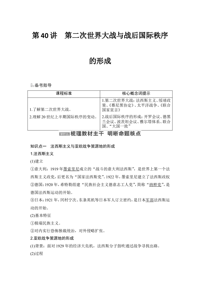 第40讲　第二次世界大战与战后国际秩序的形成_07高考历史_新高考复习资料_2024年新高考复习资料_一轮复习资料_完2024历史步步高大一轮复习（课件+讲义）_赠1套word版补充习题库