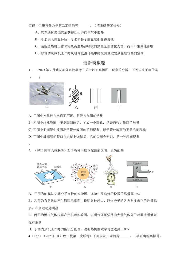 模型76固体液体+热力学定律（原卷版）_04高考物理_新高考复习资料_2024新高考复习资料_二轮复习资料_2024高考物理二轮复习80模型最新模拟题专项训练