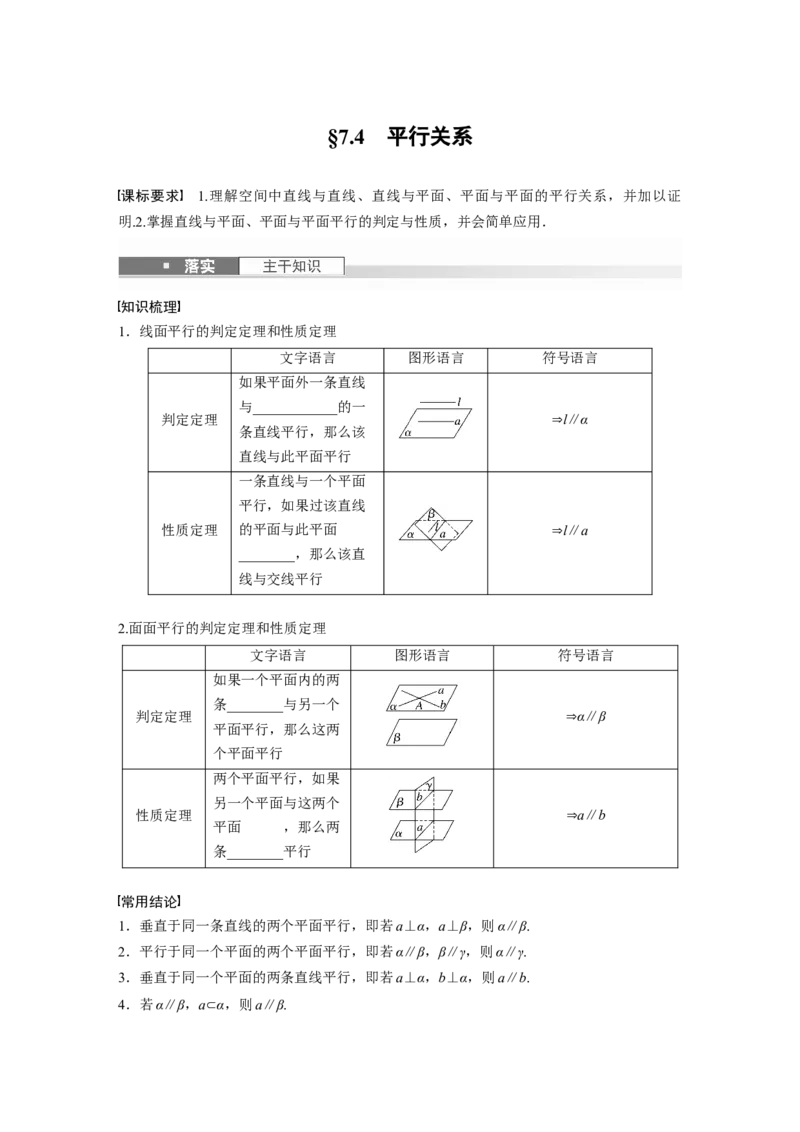 第七章　&sect;7.4　平行关系_02高考数学_2025年新高考资料_一轮复习_2025高考大一轮复习讲义+课件（完结）_2025高考大一轮复习数学（北师大版）_学生用书Ｗord版文档_大一轮复习讲义