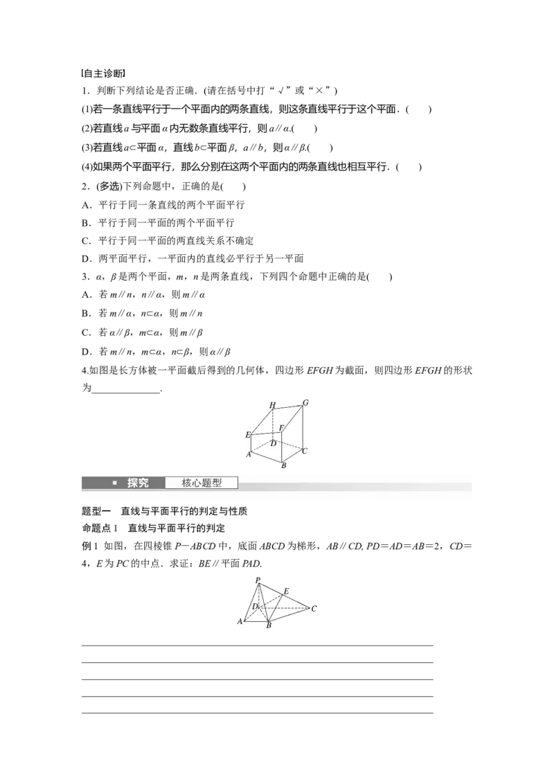 第七章　&sect;7.4　平行关系_02高考数学_2025年新高考资料_一轮复习_2025高考大一轮复习讲义+课件（完结）_2025高考大一轮复习数学（北师大版）_学生用书Ｗord版文档_大一轮复习讲义