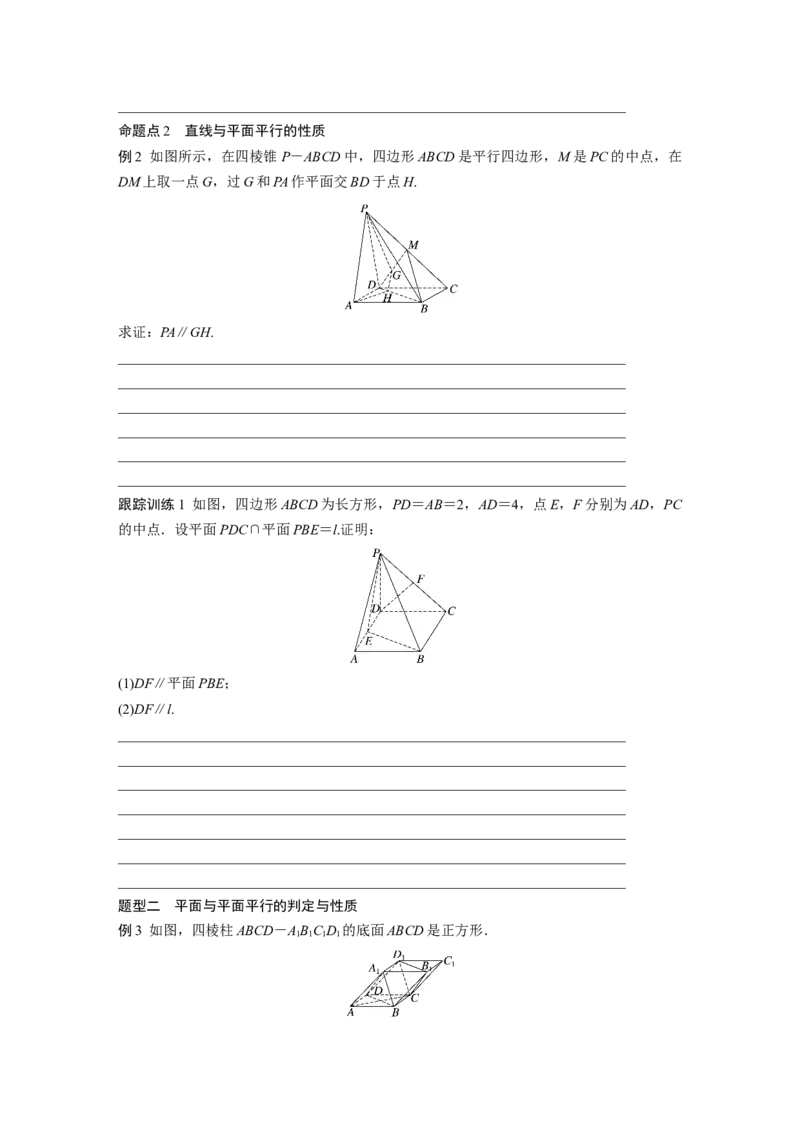 第七章　&sect;7.4　平行关系_02高考数学_2025年新高考资料_一轮复习_2025高考大一轮复习讲义+课件（完结）_2025高考大一轮复习数学（北师大版）_学生用书Ｗord版文档_大一轮复习讲义