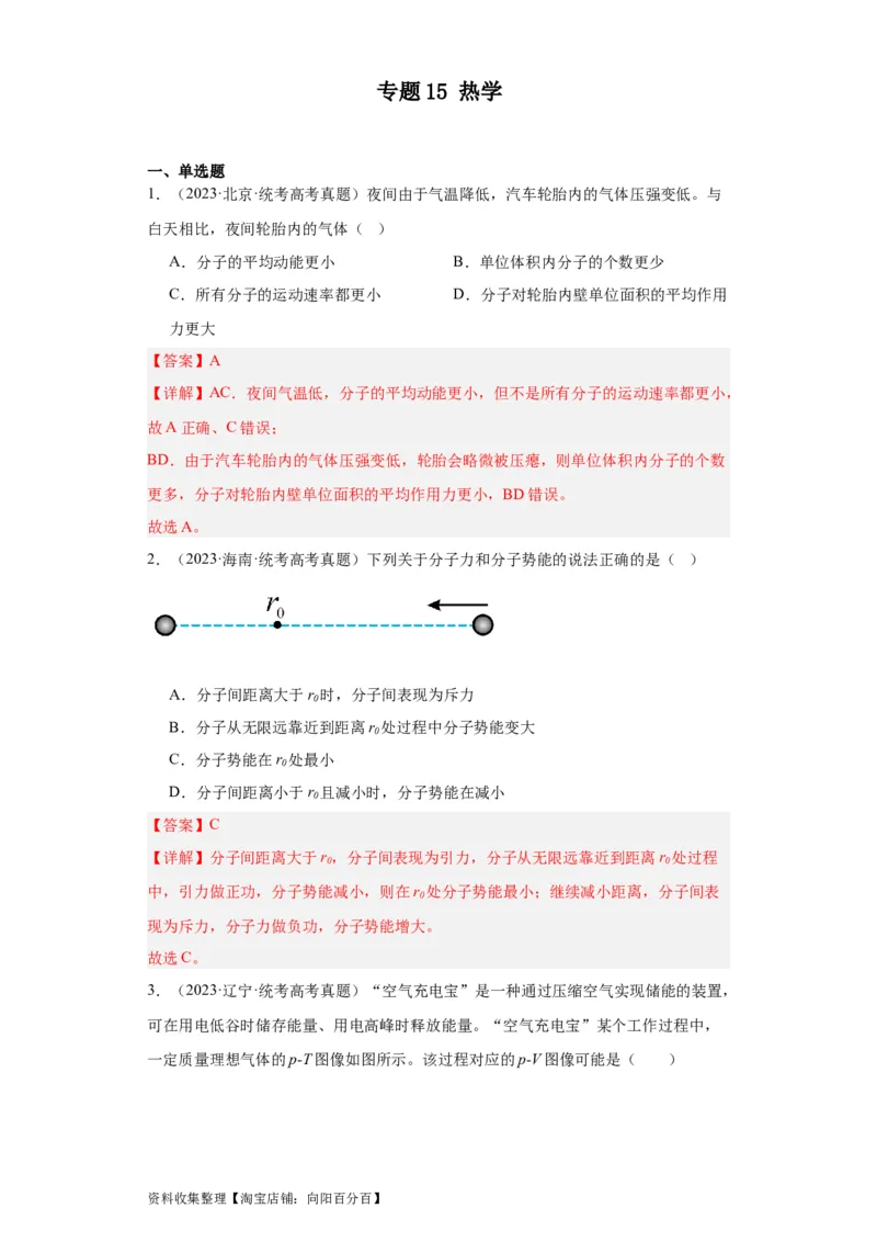 专题15热学(解析版)_04高考物理_通用版（老高考）复习资料_2024年复习资料_完五年（2019-2023）高考物理真题分项汇编（全国通用）